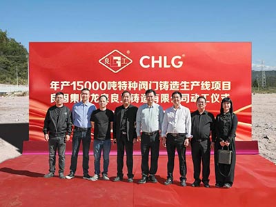 開工大吉！良固集團年產15000噸特種閥門鑄造基地正式動工，集團產業(yè)布局再擴大